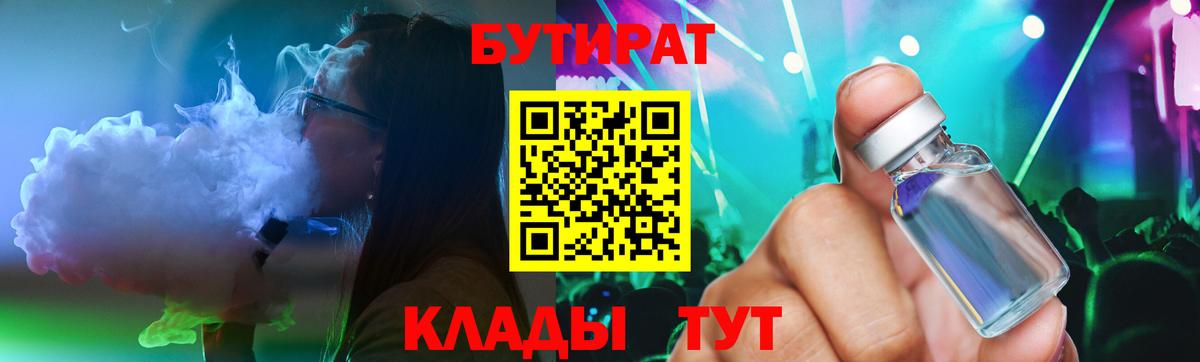Бутират 99% Черкесск