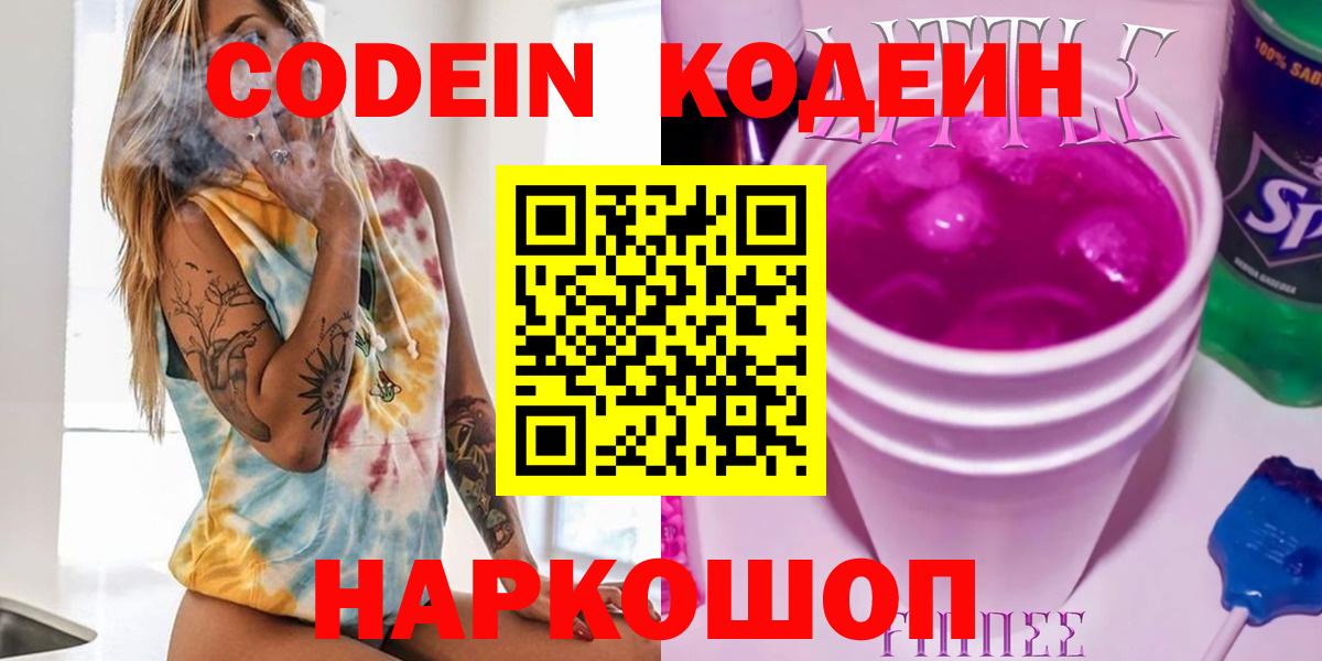 Черкесск  Кодеин Purple Drank  Кодеиновый сироп Lean напиток Lean (лин)  Вход с VPN 